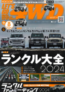 MKW Wheel広告＆記事掲載レッツゴー4WD 2024年8月号